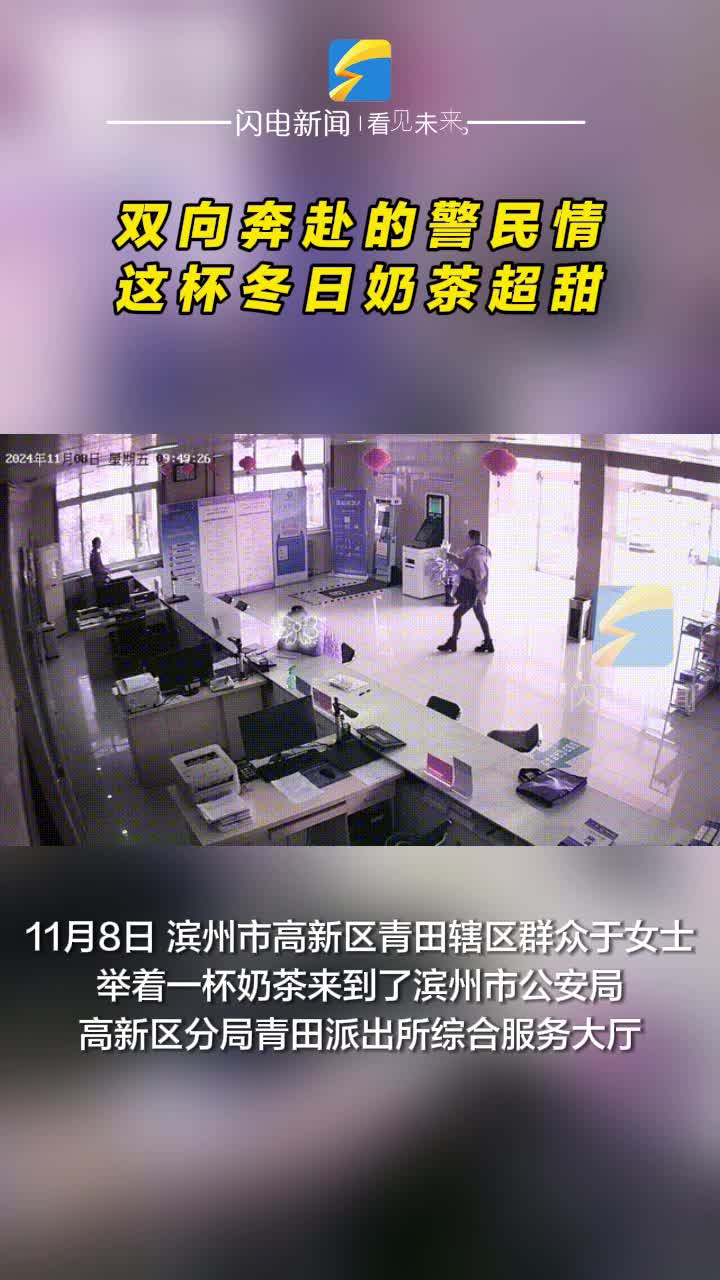 雙向奔赴的警民情 這杯冬日奶茶超甜