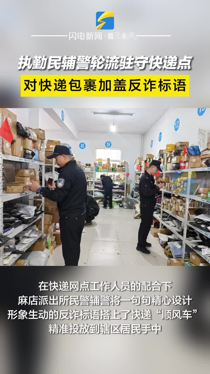“雙11”購物大潮到來 惠民公安對快遞包裹加蓋反詐標語