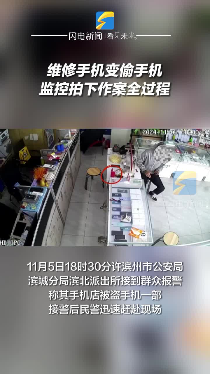 濱州：維修手機(jī)變偷手機(jī) 監(jiān)控拍下作案全過(guò)程