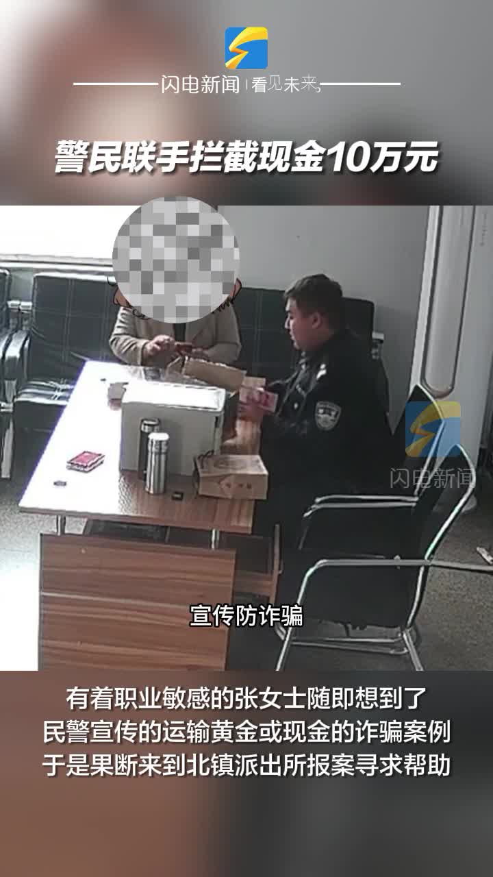 警民聯手攔截現金10萬元