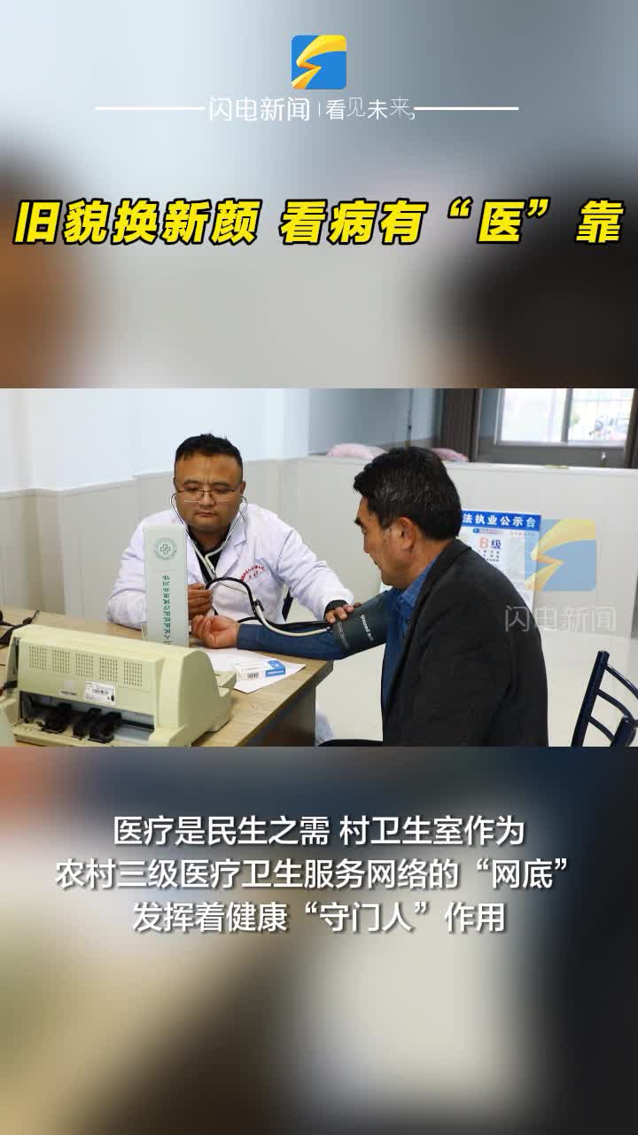 濱州沾化：舊貌換新顏 看病有“醫”靠