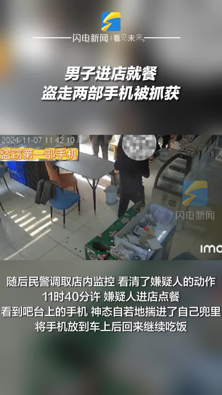 男子進店就餐盜走兩部手機被抓獲