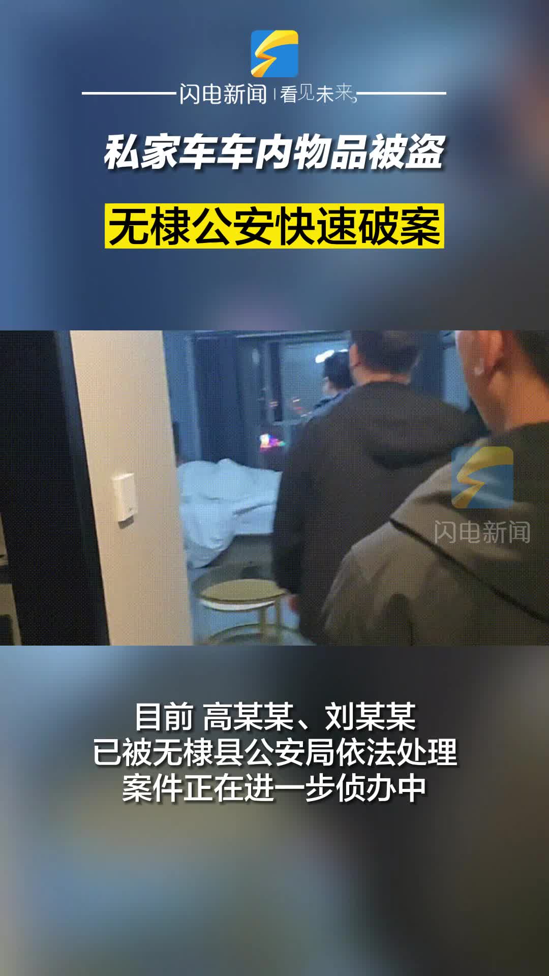 私家車車內(nèi)物品被盜 無棣公安快速破案