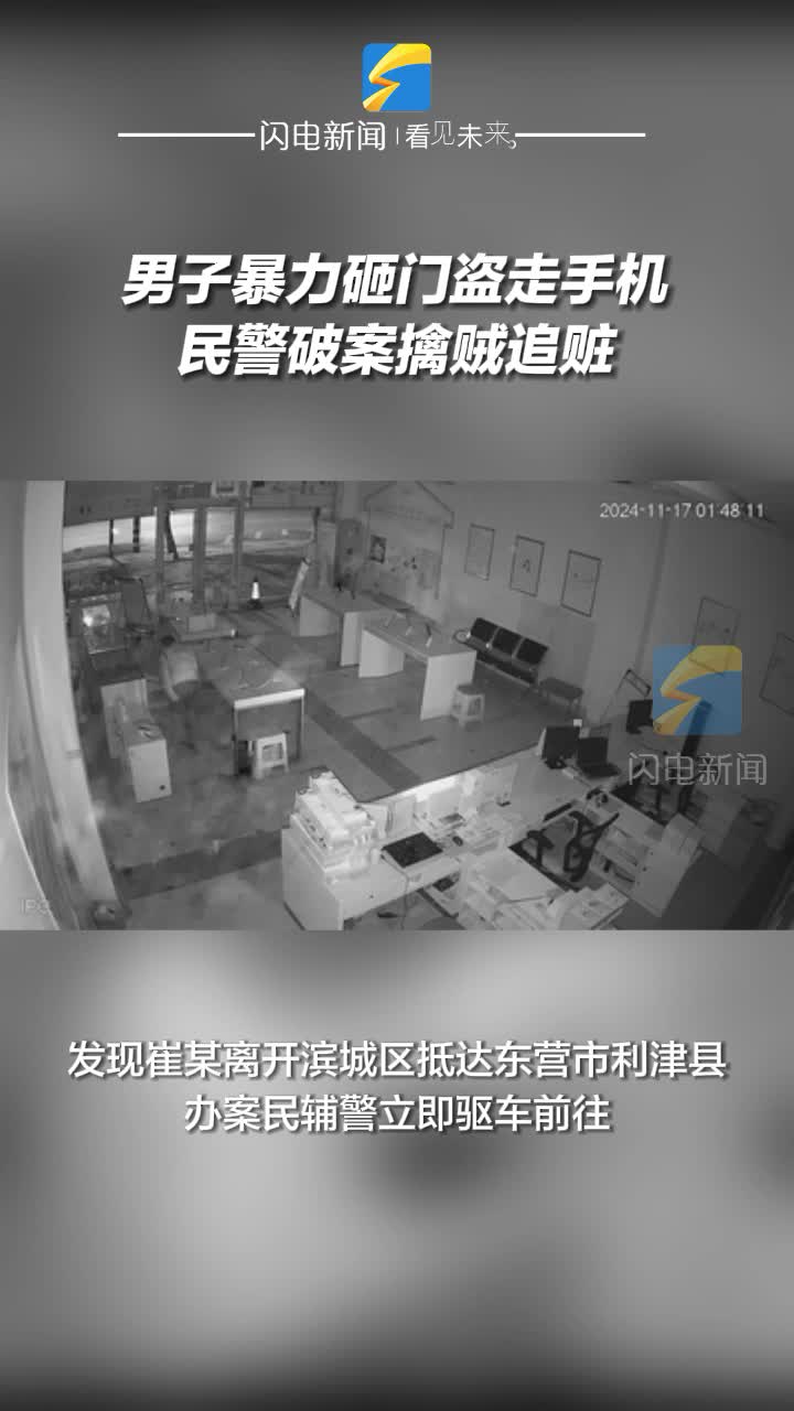 男子暴力砸門盜走手機 民警破案擒賊追贓