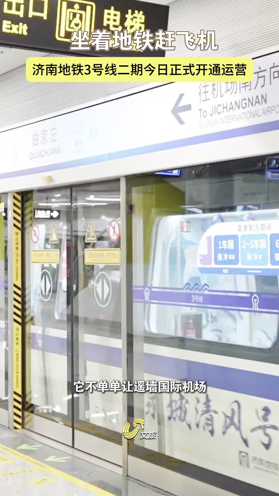 坐着地铁赶飞机!济南地铁3号线二期今日正式开通运营