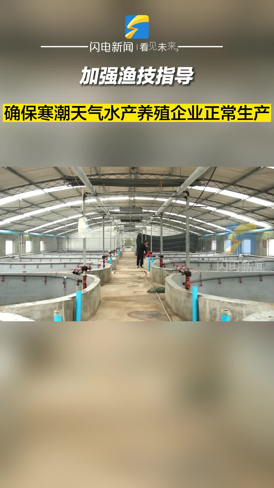 濱州無棣：加強漁技指導 確保寒潮天氣水產養殖企業正常生產
