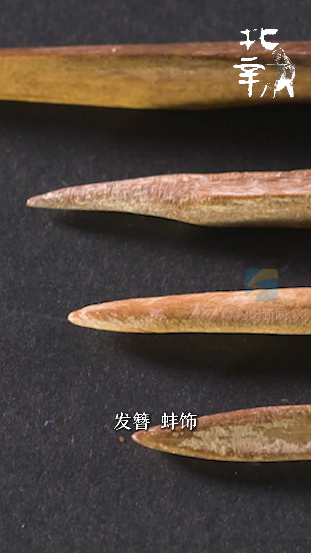 大型考古紀錄片《北辛》｜針孔僅0.05厘米！北辛先民用的骨針可與今天縫紉鋼針相媲美