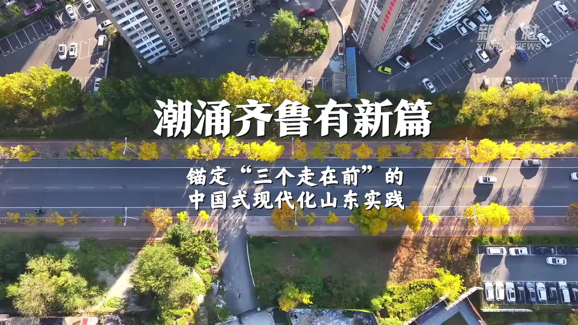 新華社播發(fā)重頭報道《潮涌齊魯有新篇——錨定“三個走在前”的中國式現(xiàn)代化山東實踐》