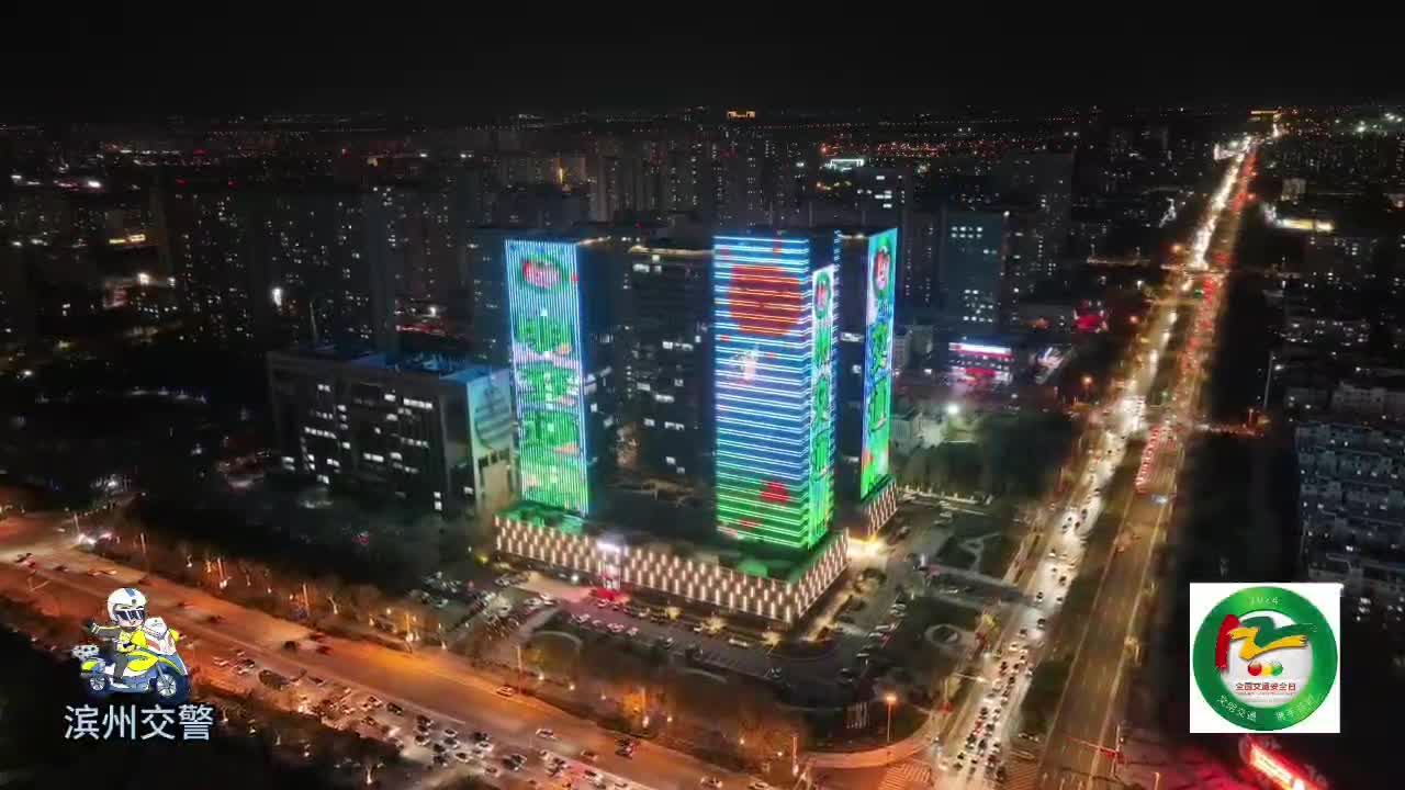 全國交通安全日丨濱州：讓“文明交通攜手共創”亮起來 看得見 守護你