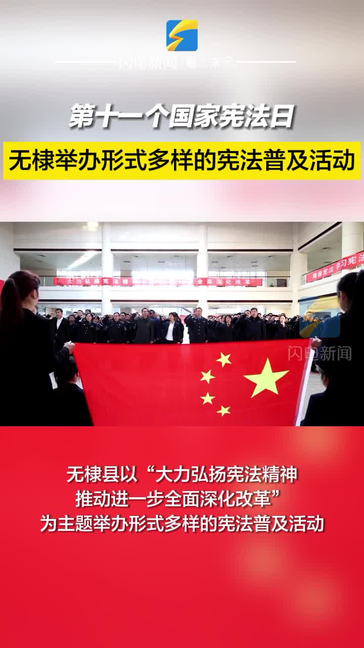 第十一個國家憲法日 無棣舉辦形式多樣的憲法普及活動