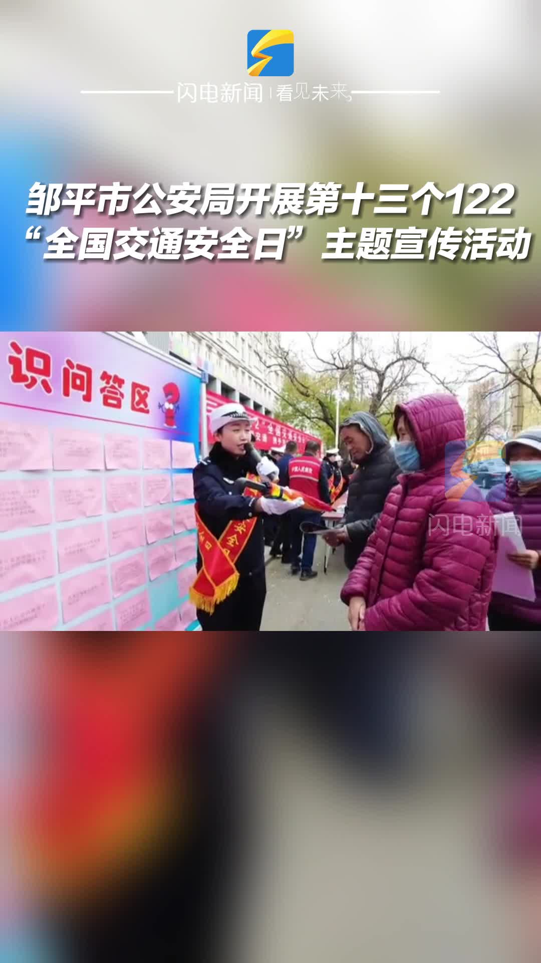 鄒平市公安局開展第十三個122“全國交通安全日”主題宣傳活動
