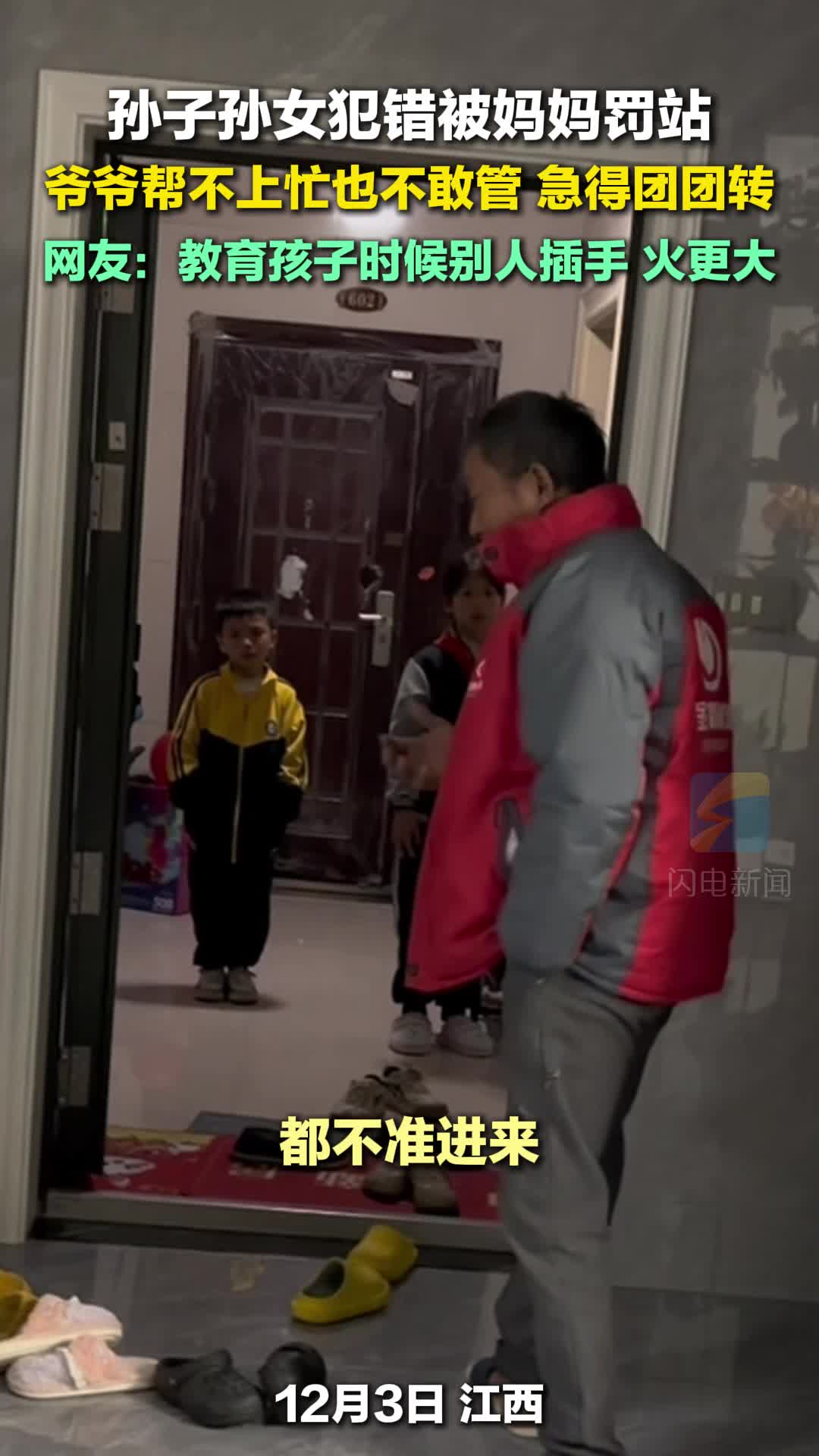 孙子孙女犯错被妈妈罚站 爷爷帮不上忙也不敢管 急得团团转  