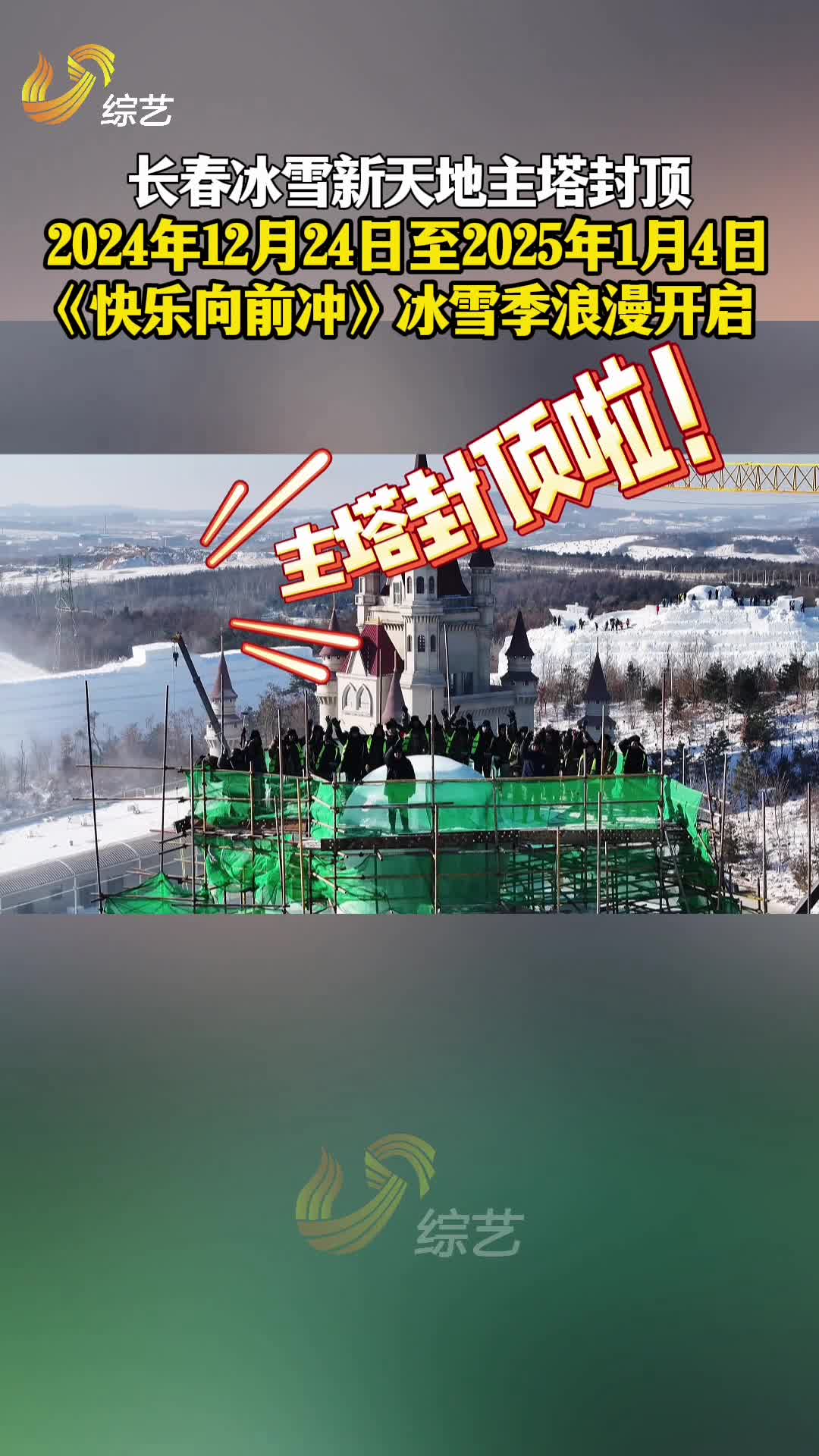 長春冰雪新天地主塔封頂，《快樂向前沖》冰雪季浪漫開啟！