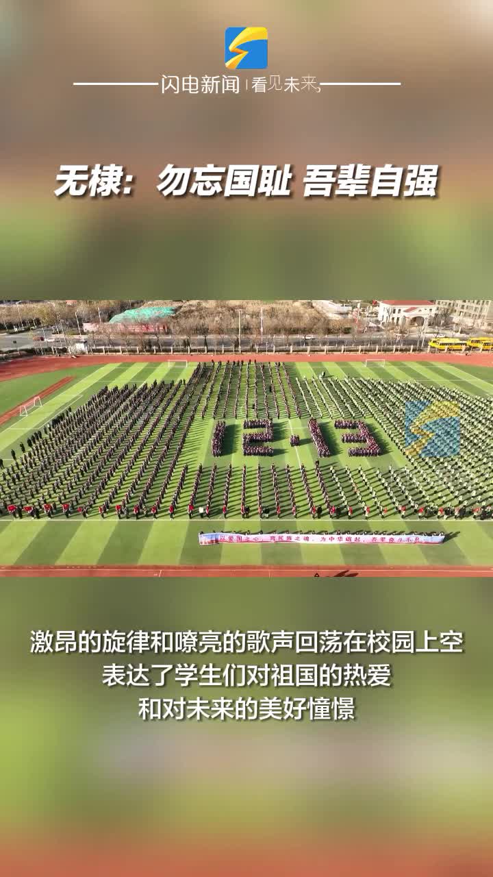 無棣：勿忘國恥 吾輩自強