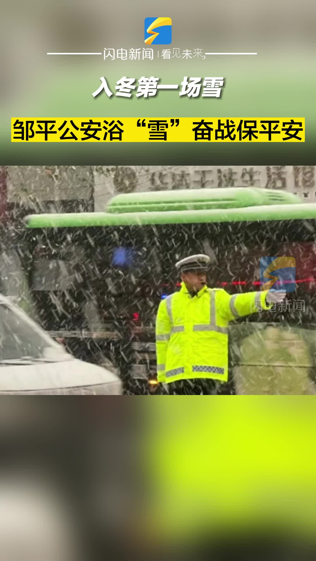 入冬第一場雪 鄒平公安浴“雪”奮戰保平安