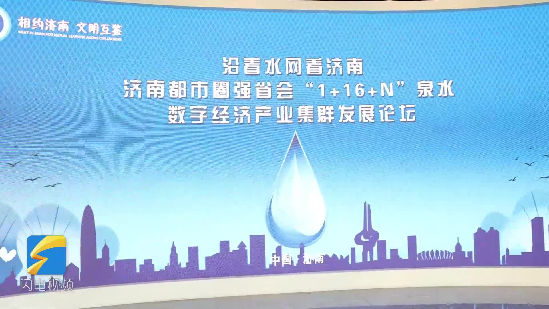 相約濟南 文明互鑒 “濟南都市圈強省會“1+6+N”泉水數字經濟產業集群發展”論壇成功舉行