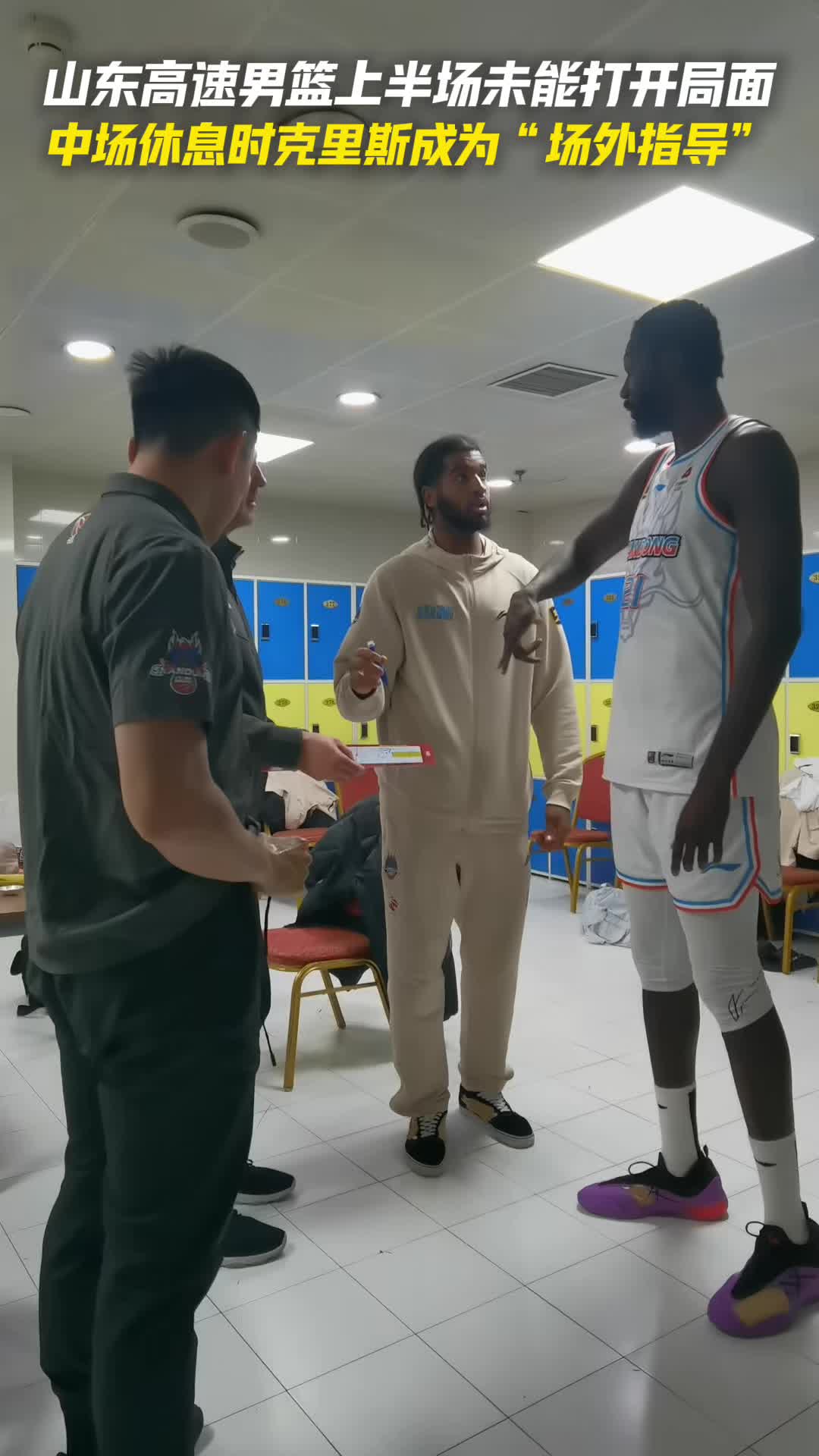 山東高速男籃上半場未能打開局麵，中場休息時克裏斯成為“場外指導”