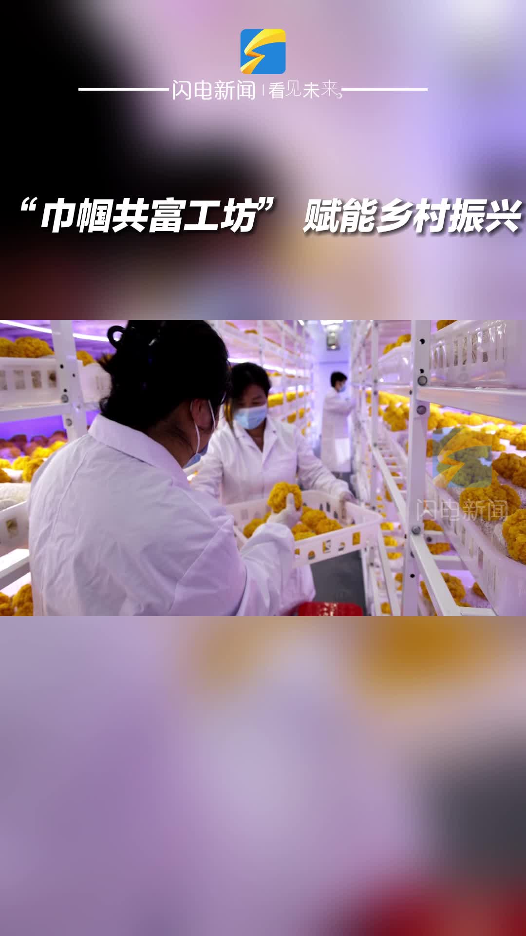 無棣：“巾幗共富工坊” 賦能鄉(xiāng)村振興