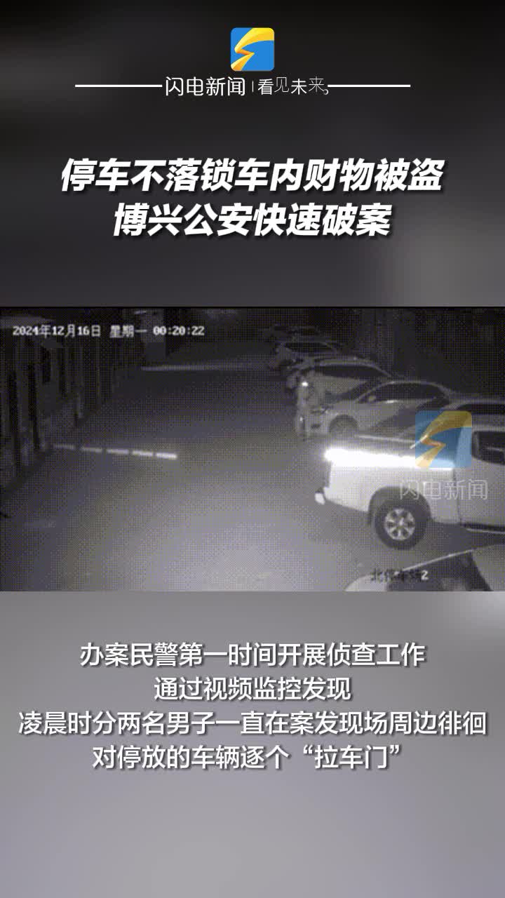 停車不落鎖車內(nèi)財物被盜 博興公安快速破案