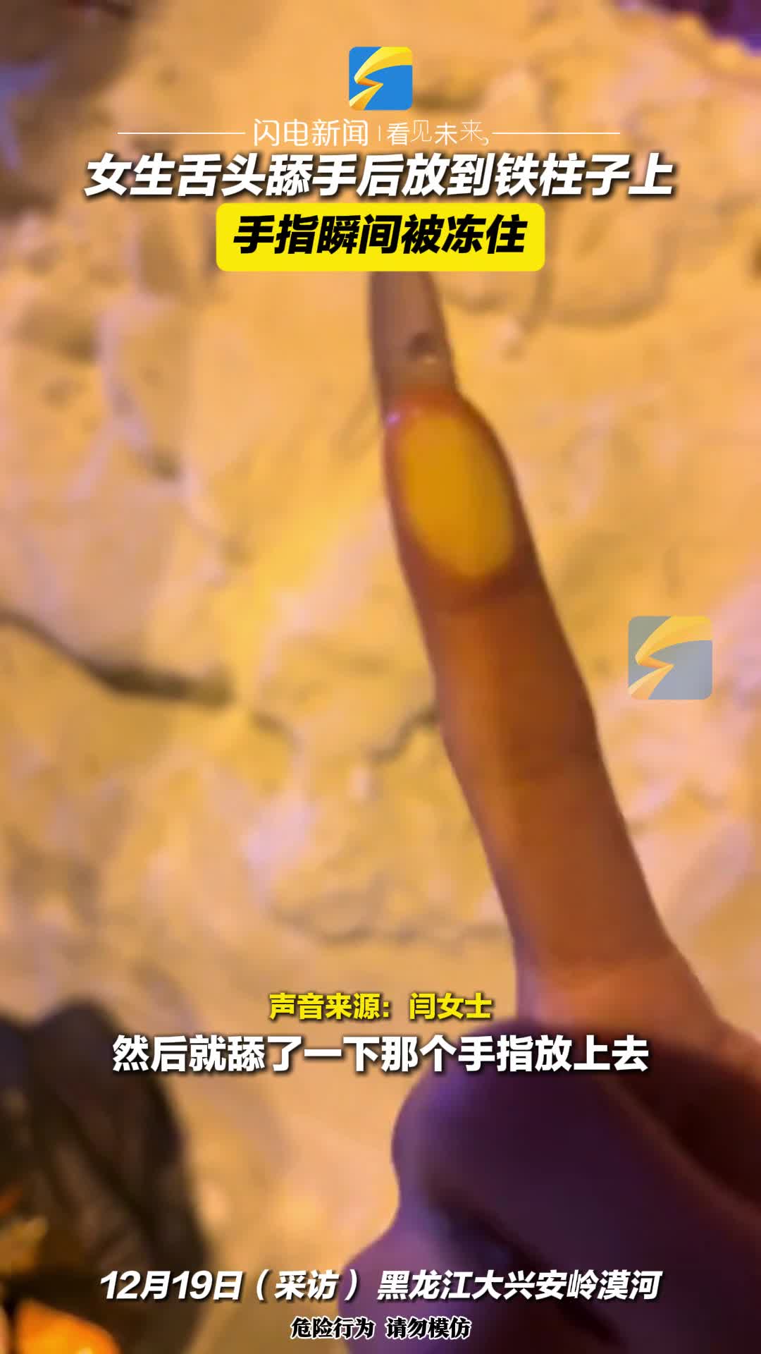 女生舌头舔手后放到铁柱子上 手指瞬间被冻住  