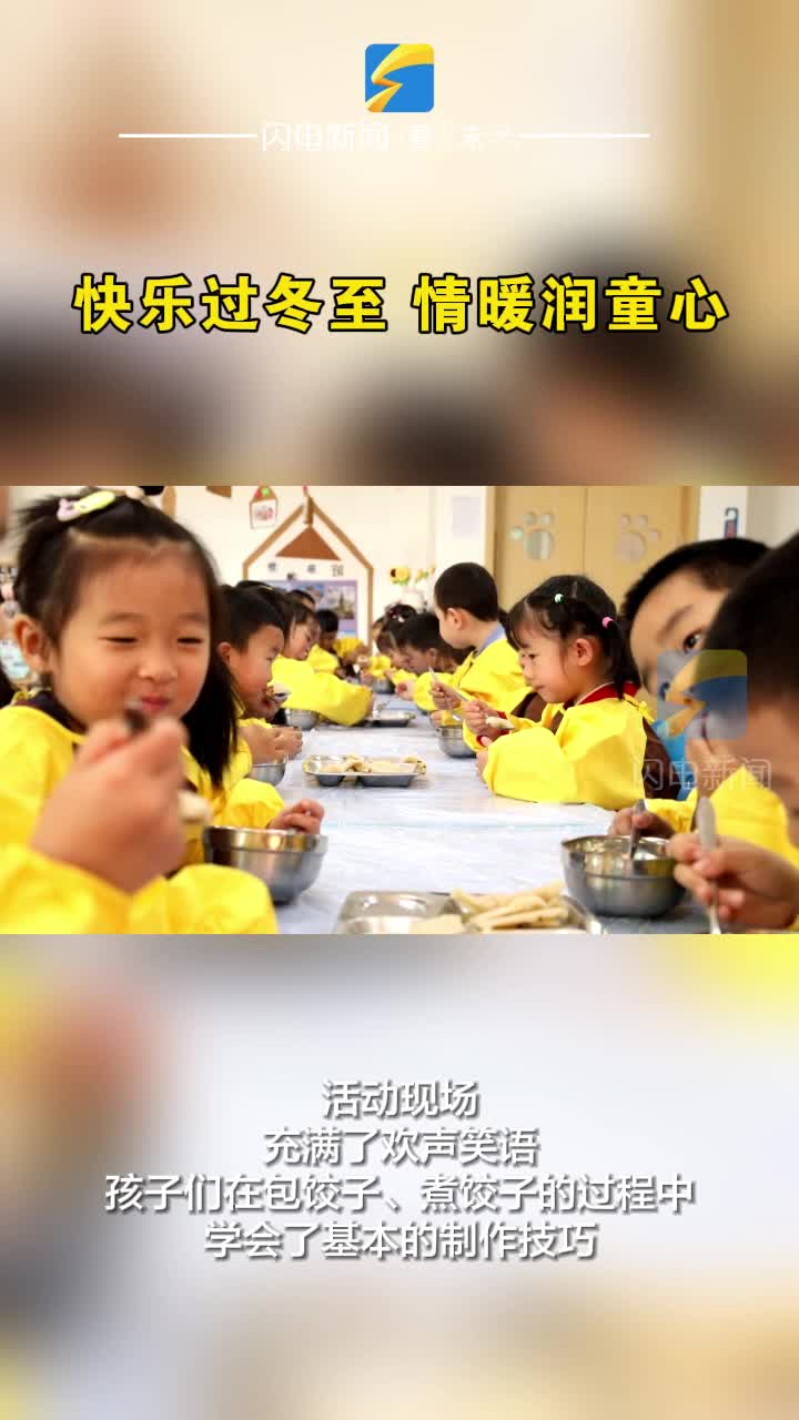 無(wú)棣：快樂(lè)過(guò)冬至 情暖潤(rùn)童心