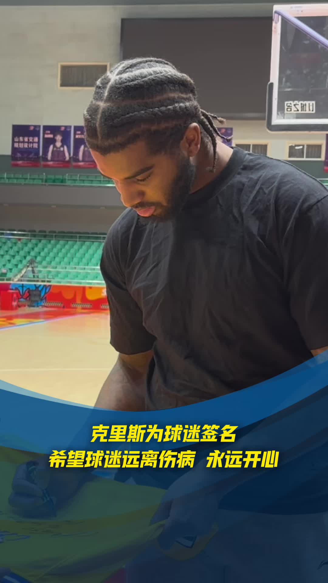 克裏斯為球迷簽名，希望球迷遠離傷病永遠開心