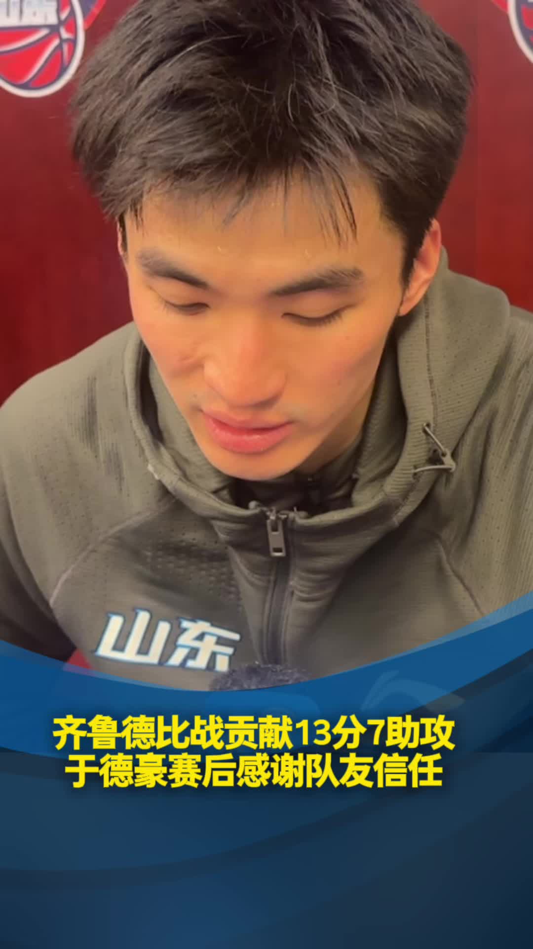 山東高速男籃贏下齊魯德比，賽後於德豪感謝隊友信任