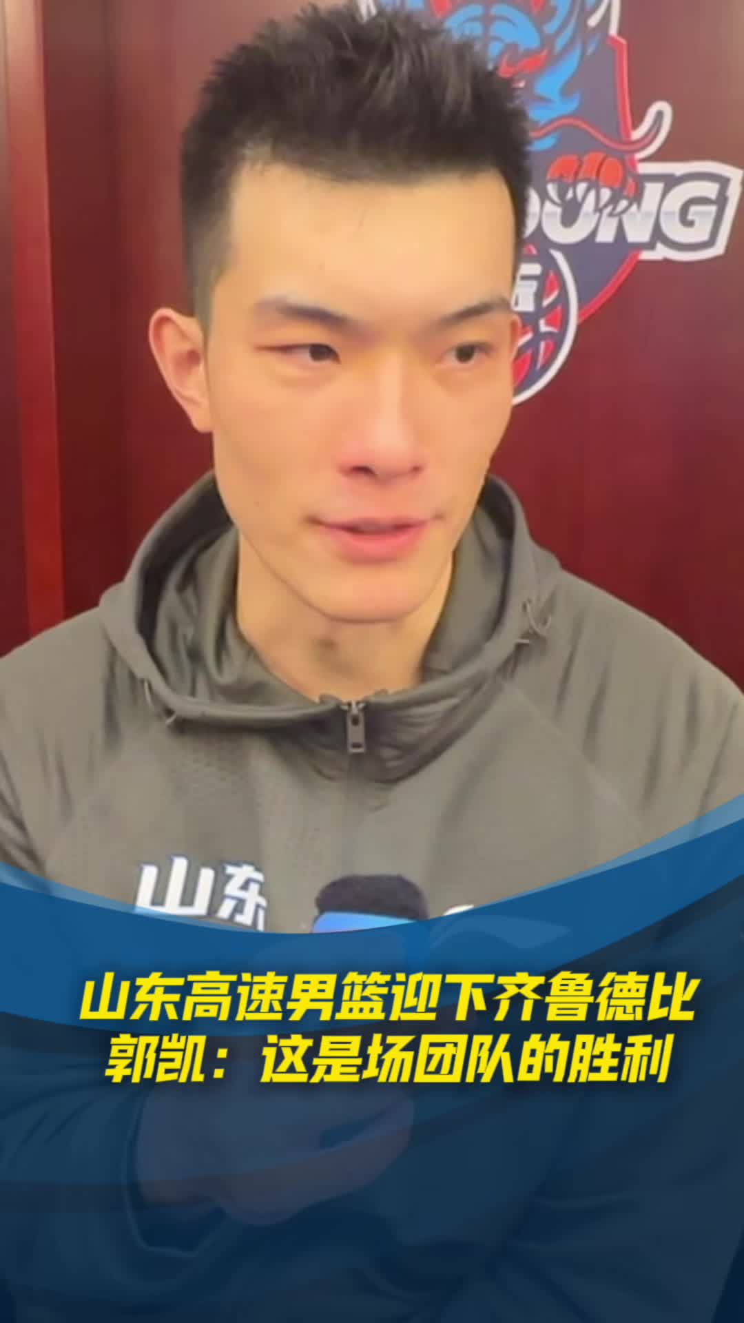 山東高速男籃贏下齊魯德比，郭凱：這是場團隊的勝利