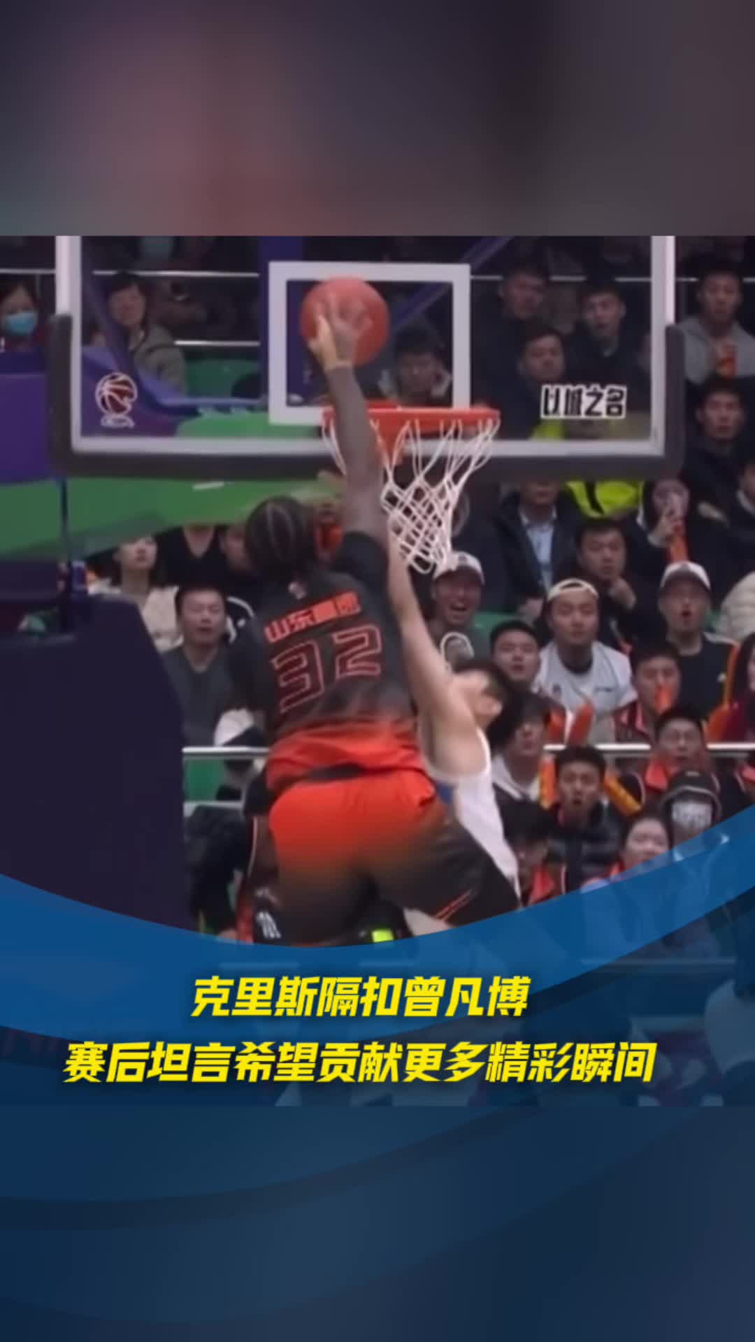 克裏斯隔扣曾凡博 賽後坦言希望貢獻更多精彩瞬間