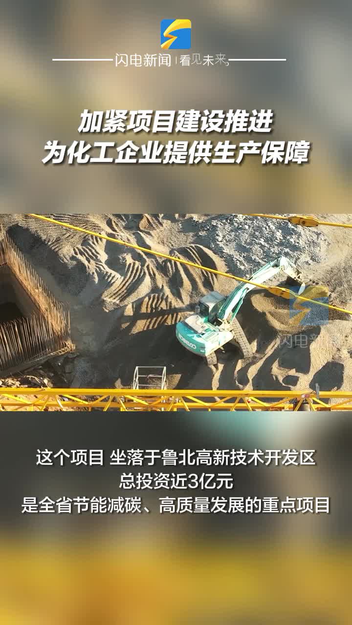 無棣：加緊項目建設推進 為化工企業提供生產保障