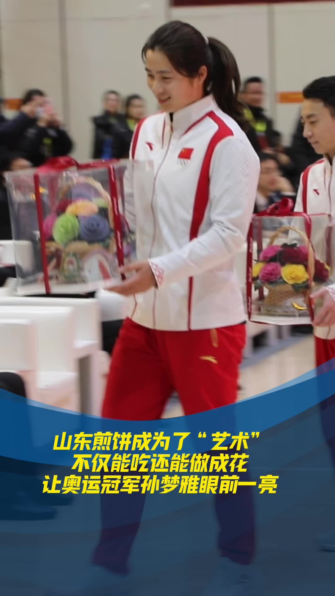 山東煎餅不僅能吃還能做成花，讓奧運冠軍孫夢雅眼前一亮