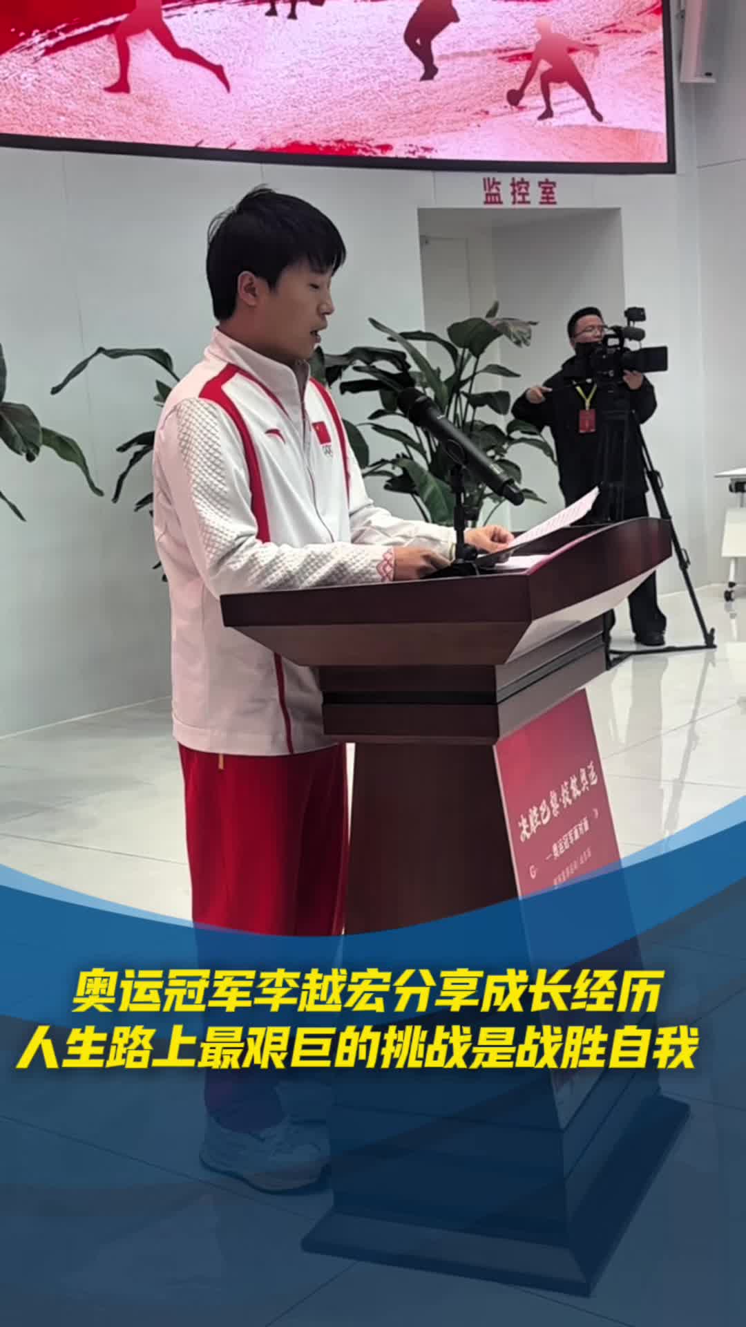 奧運冠軍李越宏分享成長經曆：人生路上最艱巨的挑戰是戰勝自我