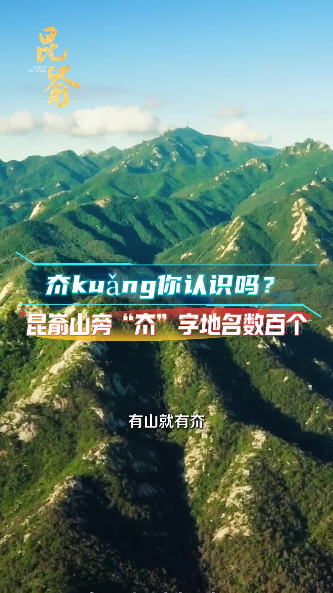 夼kuǎng你認識嗎？昆崳山旁“夼”字地名數百個