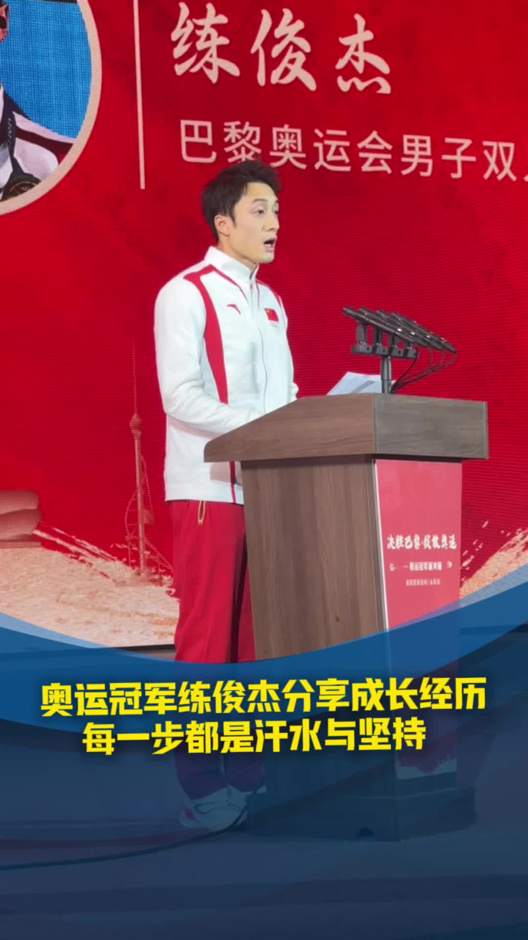 奧運冠軍練俊傑分享成長經曆 每一步都是汗水與堅持