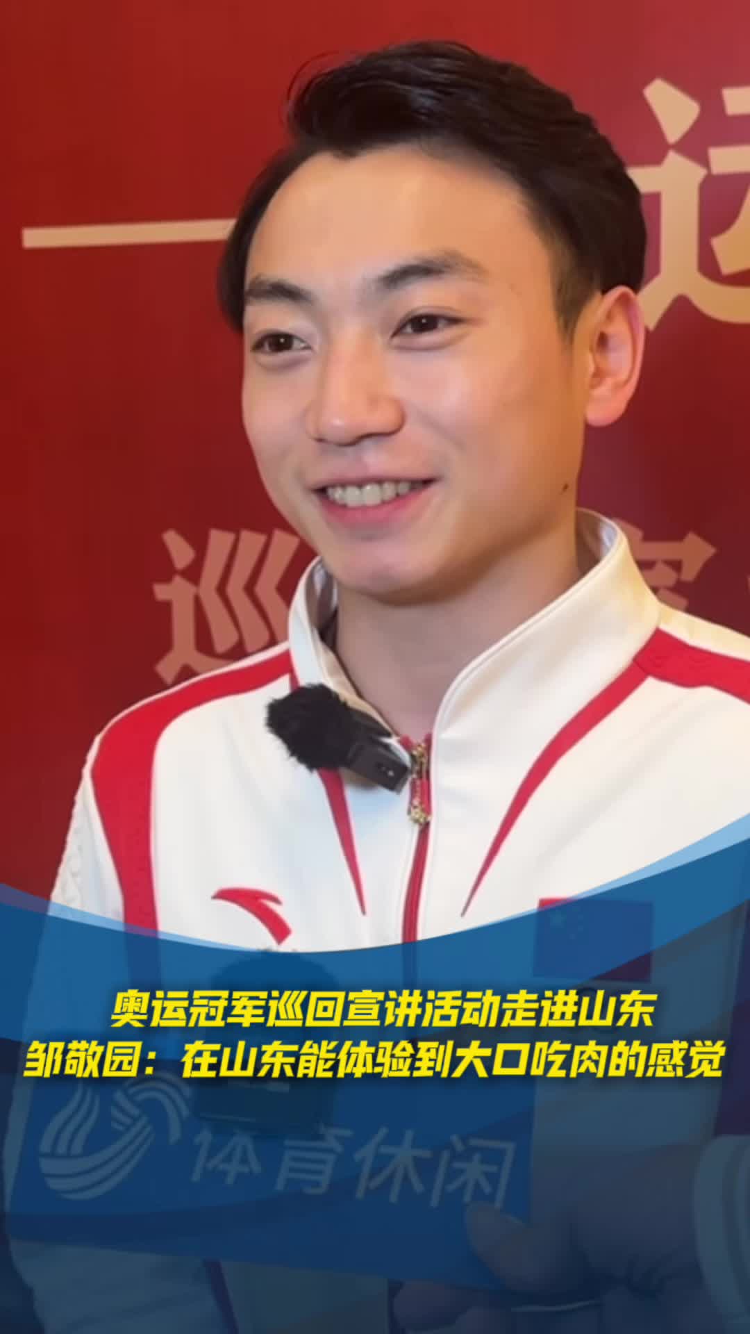 奧運冠軍巡回宣講活動走進山東，鄒敬園：在山東能體驗到大口吃肉的感覺