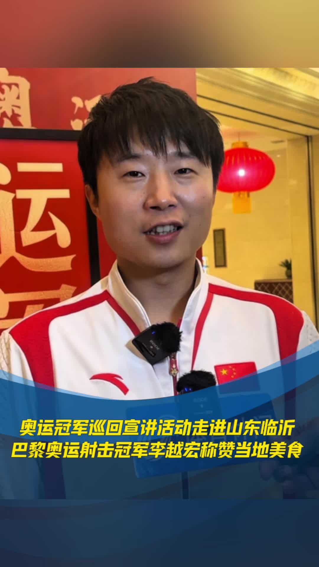 奧運冠軍巡回宣講走進山東，李越宏稱讚當地美食