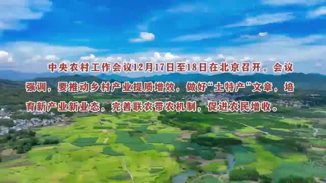 時習之 總書記關心的“土特產” 連著鄉(xiāng)村振興的大事業(yè)