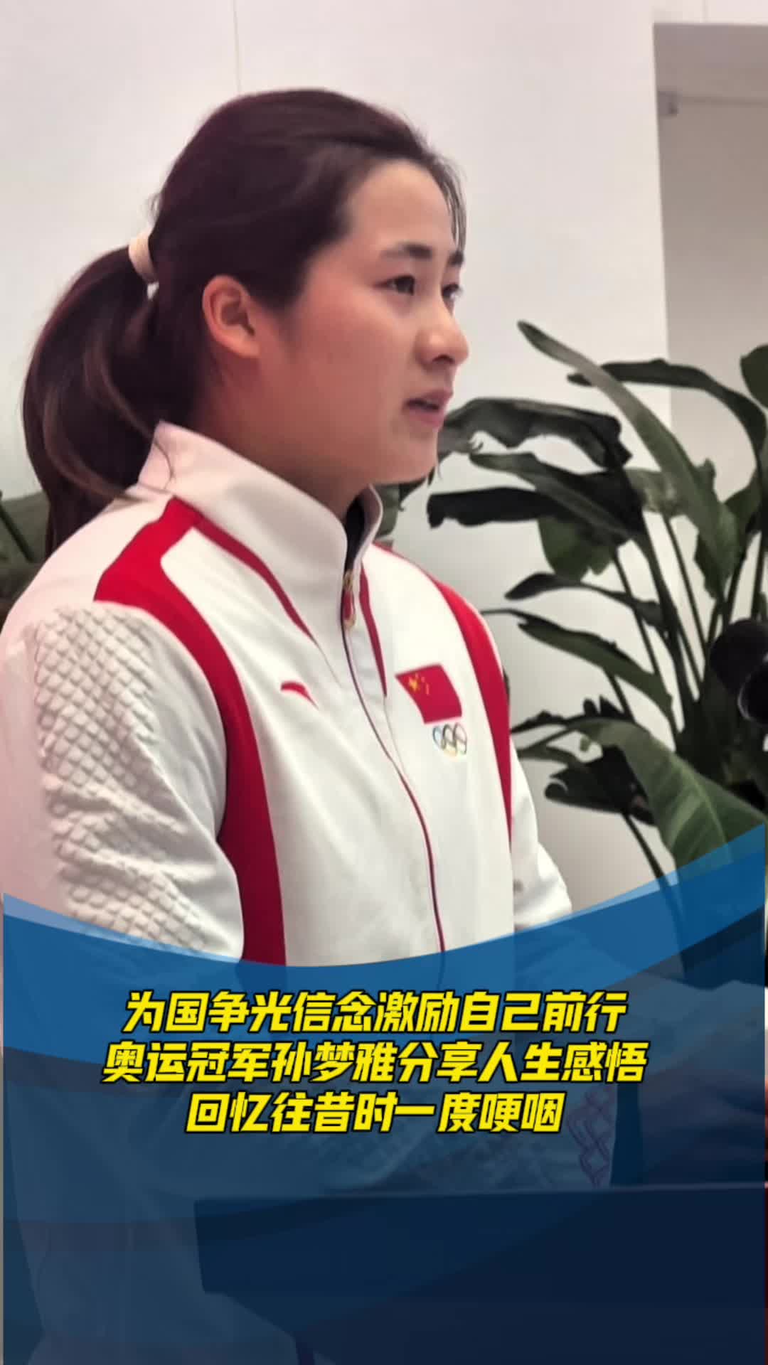 為國爭光信念激勵自己前行，奧運冠軍孫夢雅分享人生感悟