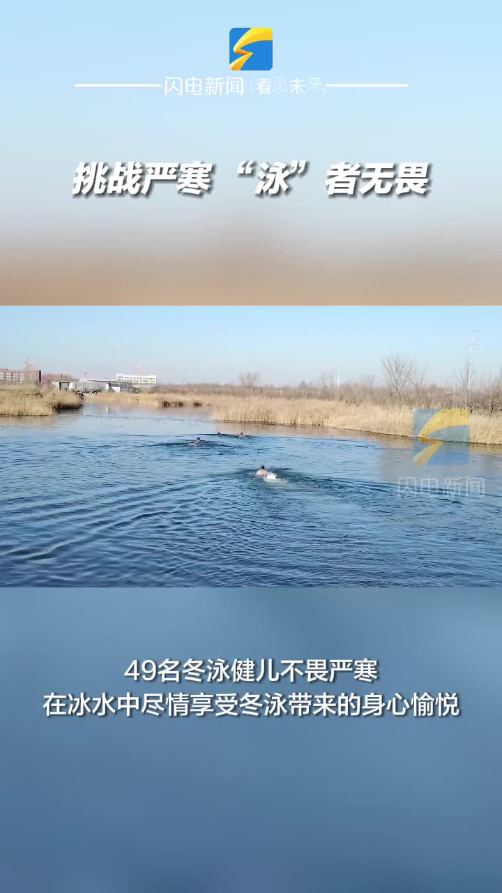無棣：挑戰(zhàn)嚴(yán)寒 “泳”者無畏