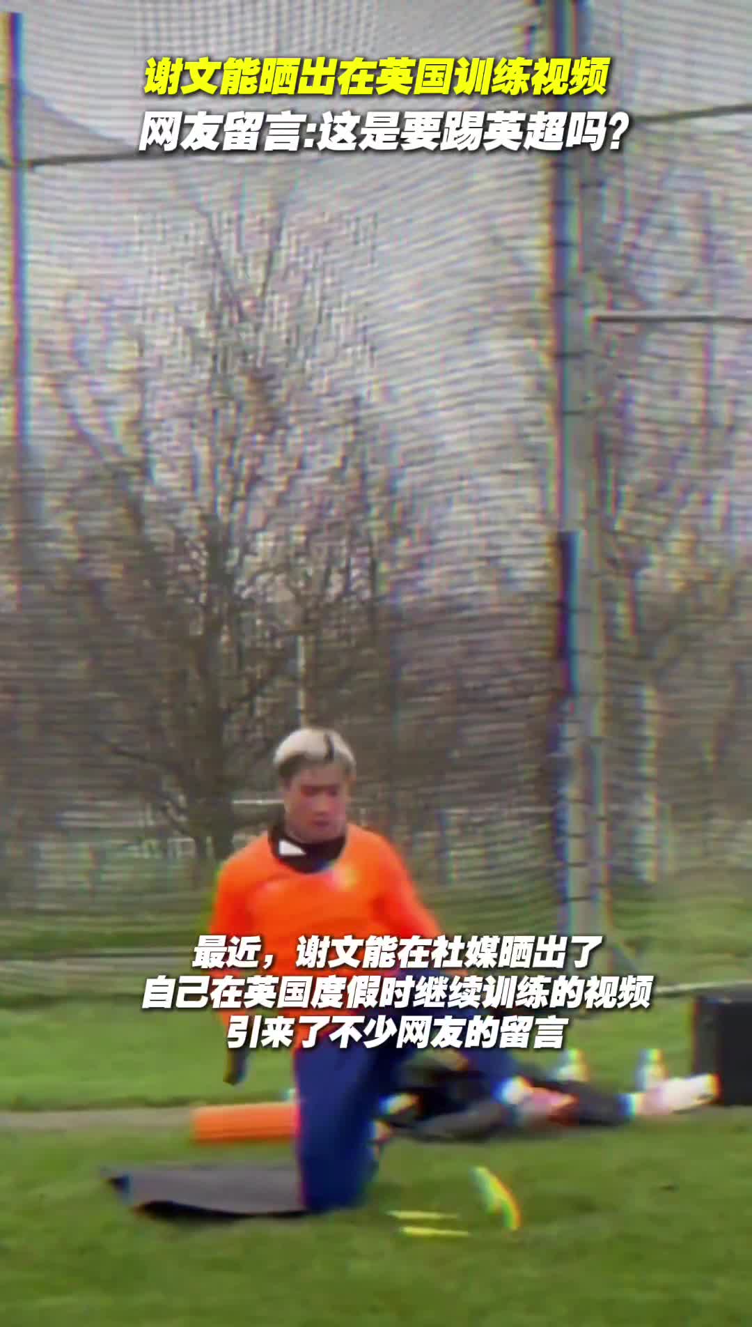 引不少網友圍觀 謝文能曬出自己在英國訓練視頻