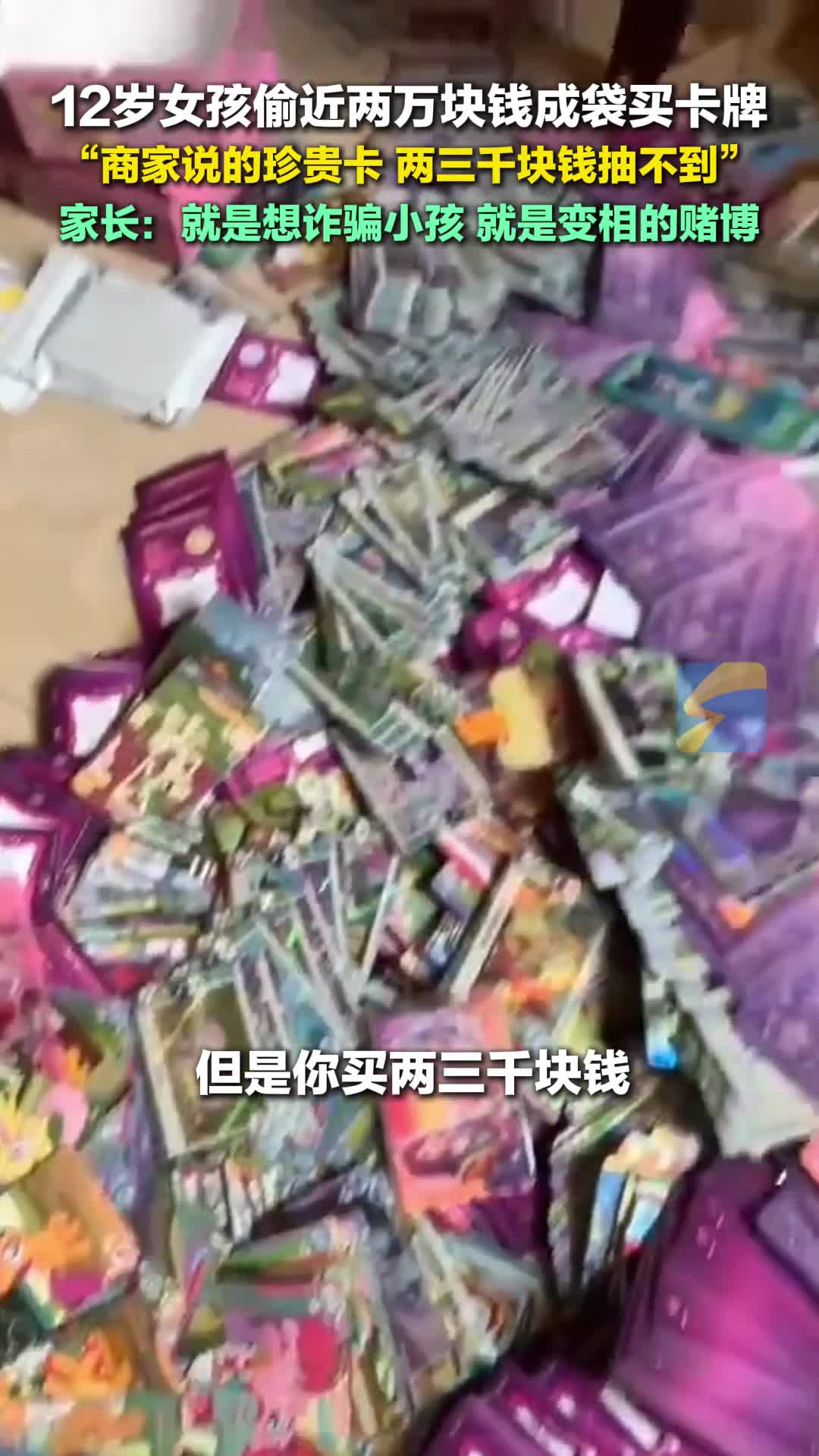 12岁女孩偷近两万块钱成袋买卡牌 家长崩溃：这就是变相的赌博  