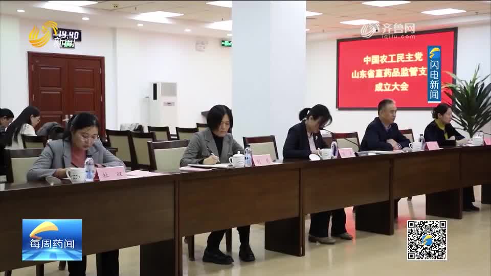 每周药闻 | 农工党山东省直药品监管支部成立大会召开