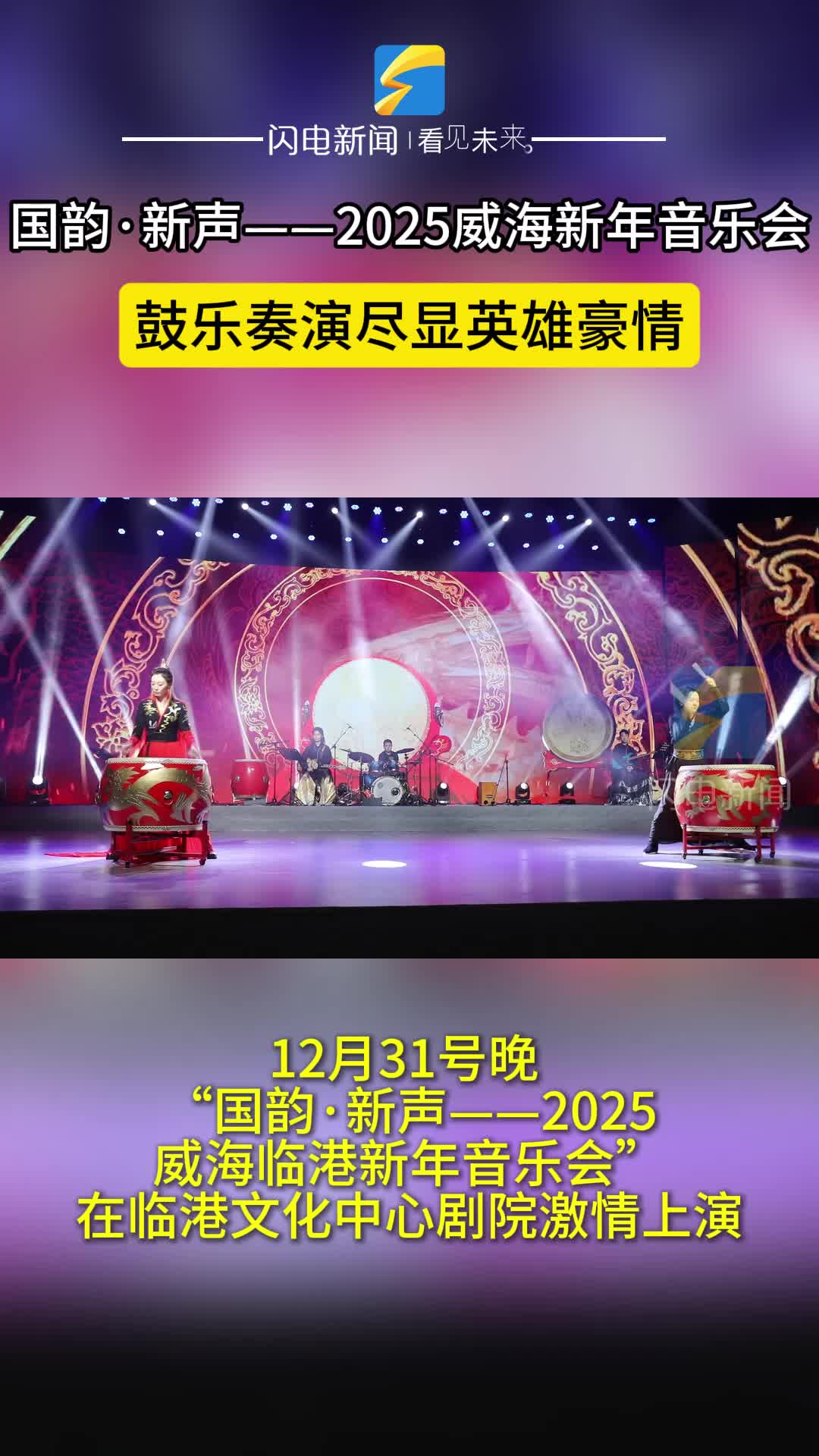 威海临港新年音乐会｜鼓乐奏演尽显英雄豪情