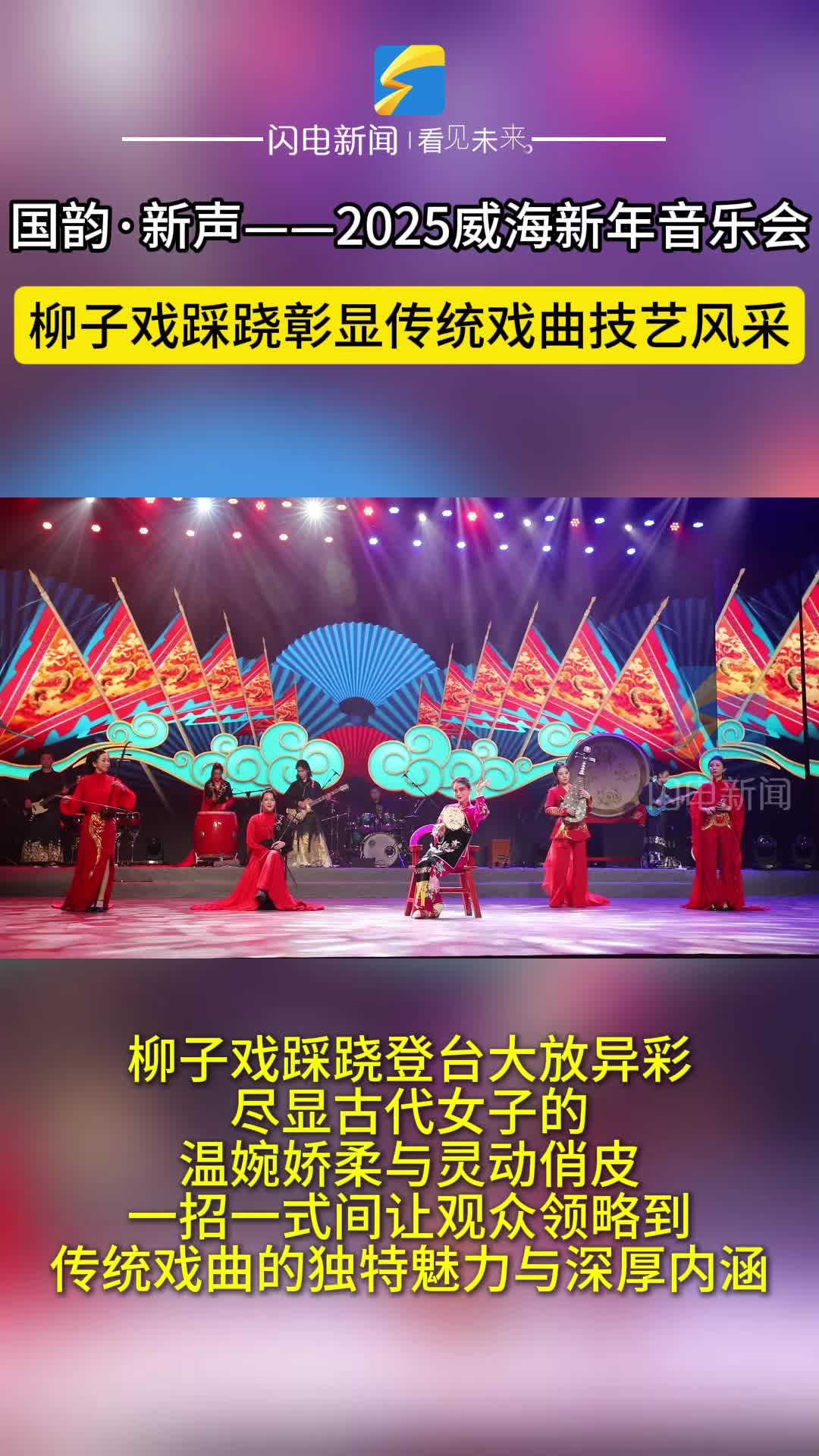 威海临港新年音乐会｜柳子戏踩跷彰显传统戏曲技艺风采