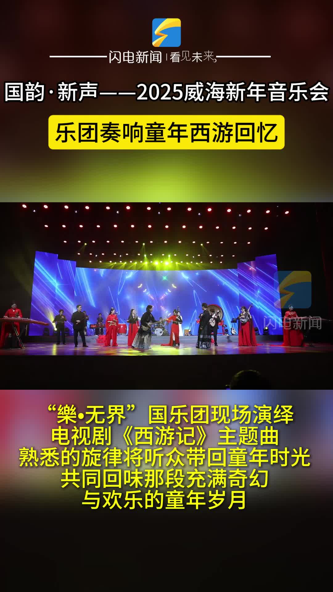 威海临港新年音乐会｜奏响童年西游回忆