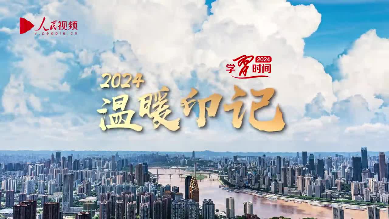 時(shí)習(xí)之 微視頻丨2024溫暖印記