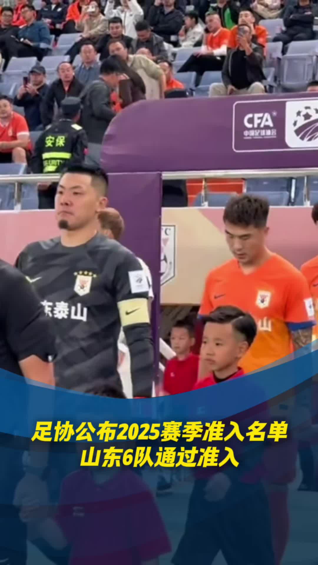 足協公布2025賽季準入名單 山東6隊通過準入