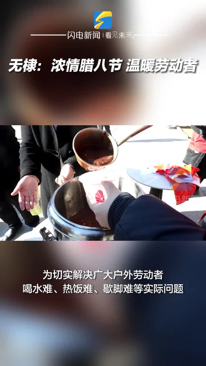 無棣：濃情臘八節 溫暖勞動者