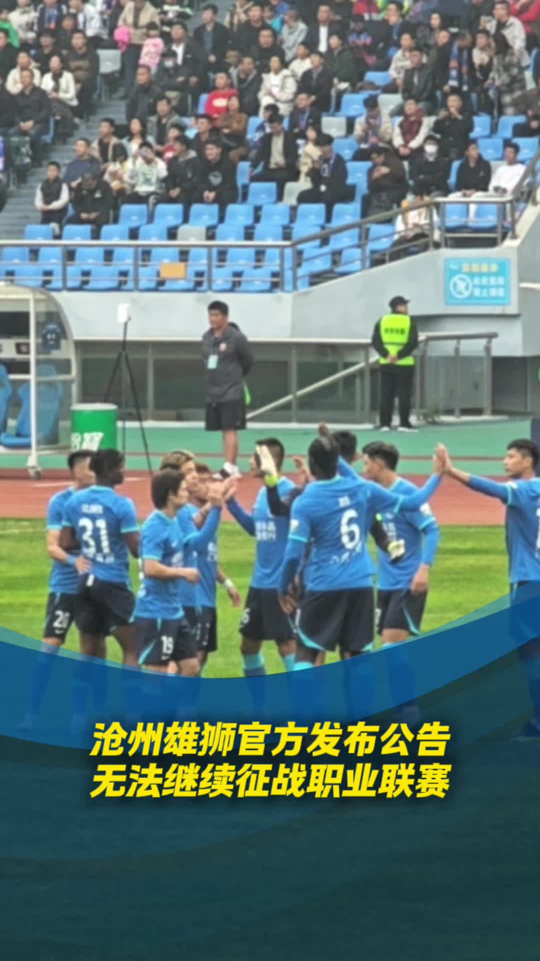 滄州雄獅官方發布公告：無法繼續征戰中國足球職業聯賽