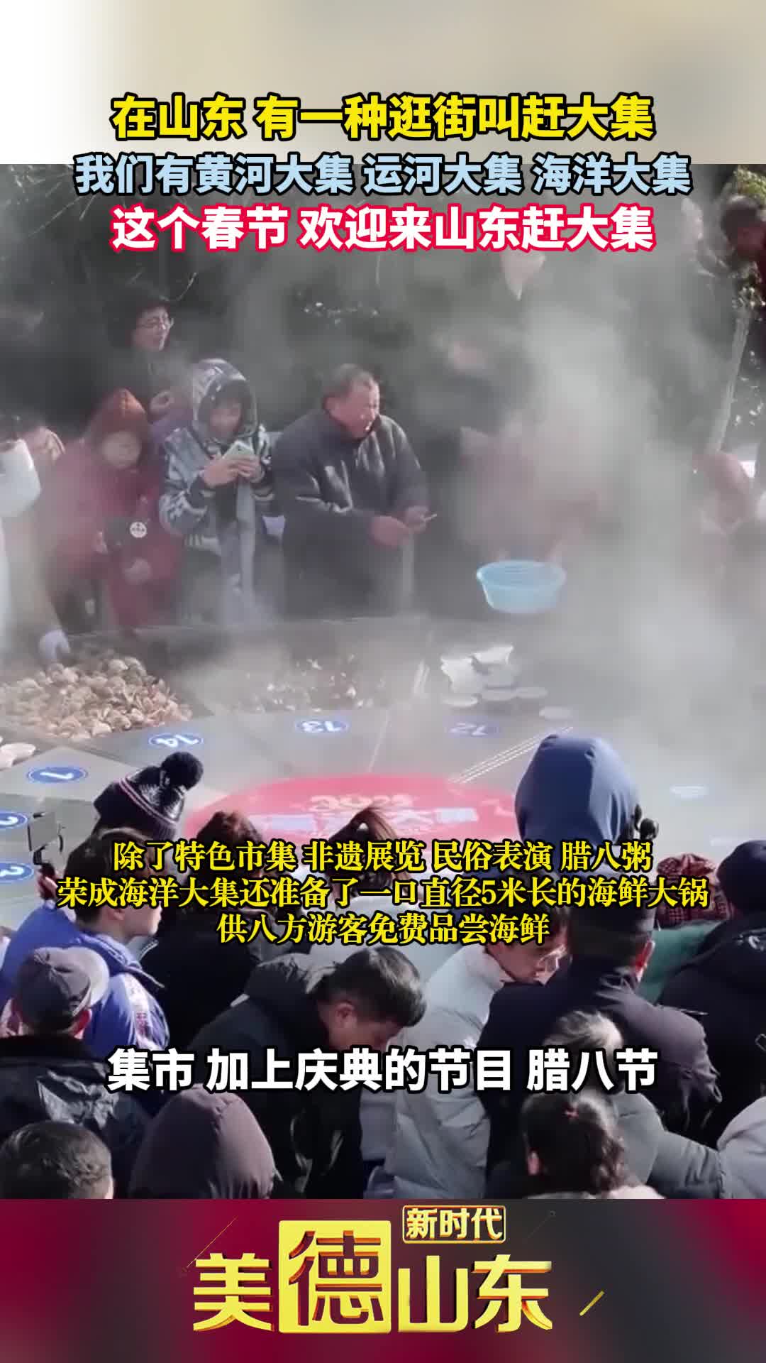 新時代美德山東丨在山東有一種逛街叫趕大集 這個春節歡迎來山東趕黃河大集 運河大集 海洋大集